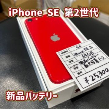 60☆iPhone SE2☆第2世代☆本体☆SIMフリー☆新品バッテリー☆送料込