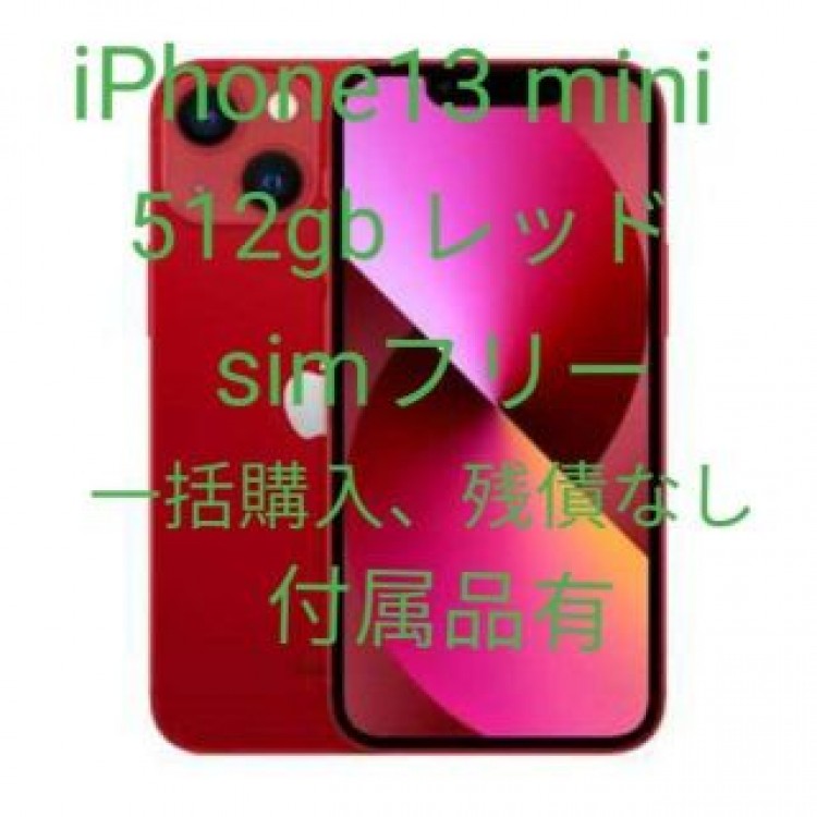 iPhone13 mini 512gb レッド simフリー