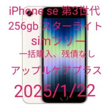アップルケアプラス iPhone se 第3世代 256gb スターライト