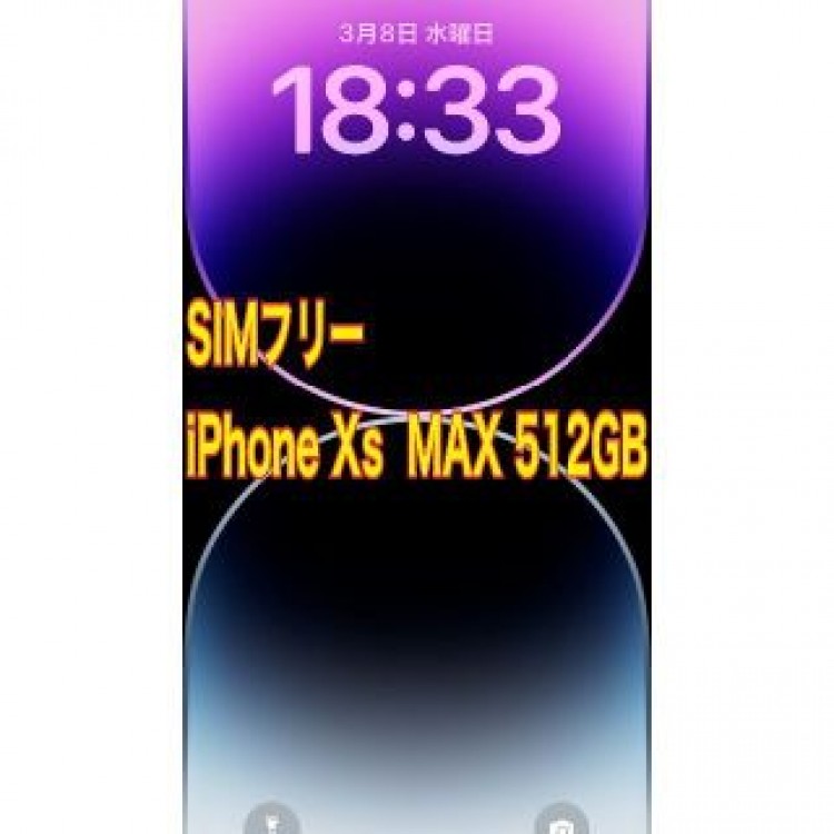 早いもの勝ち SIMフリー iPhoneXs MAX 512GB シルバー