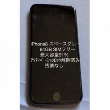 iPhone8 スペースグレー 64GB SIMフリー
