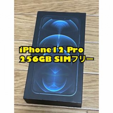 iPhone12 Pro 256GB SIMフリー