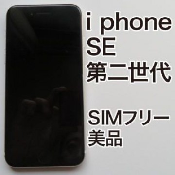 【美品】iPhone SE 第2世代ホワイト 64 GB　SIMフリー　初期化済