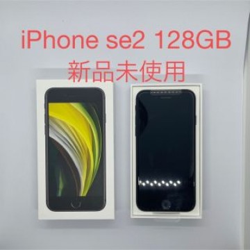 iPhone SE 第2世代 (SE2) ブラック 128GB SIMフリー