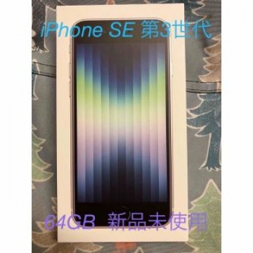 アップル iPhoneSE 第3世代 64GB スターライト au