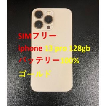 simフリー iphone 13 Pro 128GB ゴールド バッテリ100%