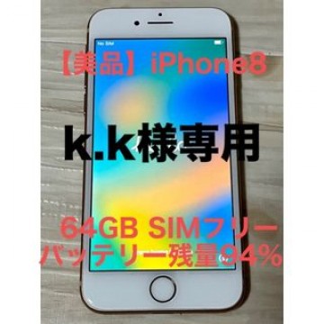 【美品】iPhone8 64GB SIMフリー　ピンク