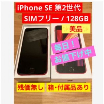 【美品】 SE 第２世代 (SE2)  レッド 128 GB SIMフリー
