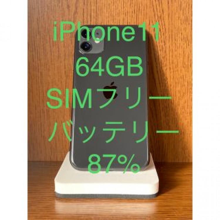 iPhone11　64GB　SIMフリー　黒