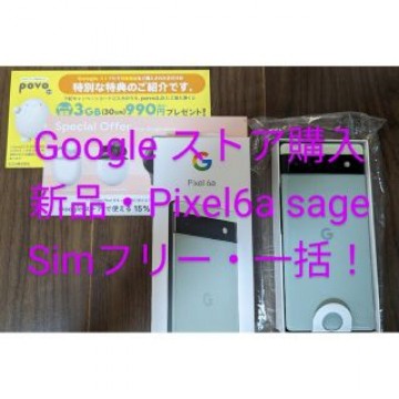 【新品・未使用】Pixel6a 一括・SIMフリー（Googleストア購入品）