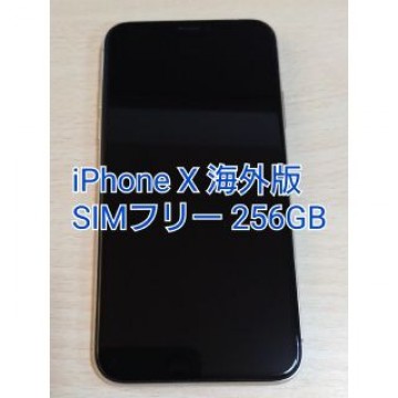 美品 海外版 iPhone X 256GB SIMフリー iPhone10
