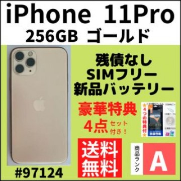 【A上美品】iPhone 11 Pro ゴールド 256GB SIMフリー 本体