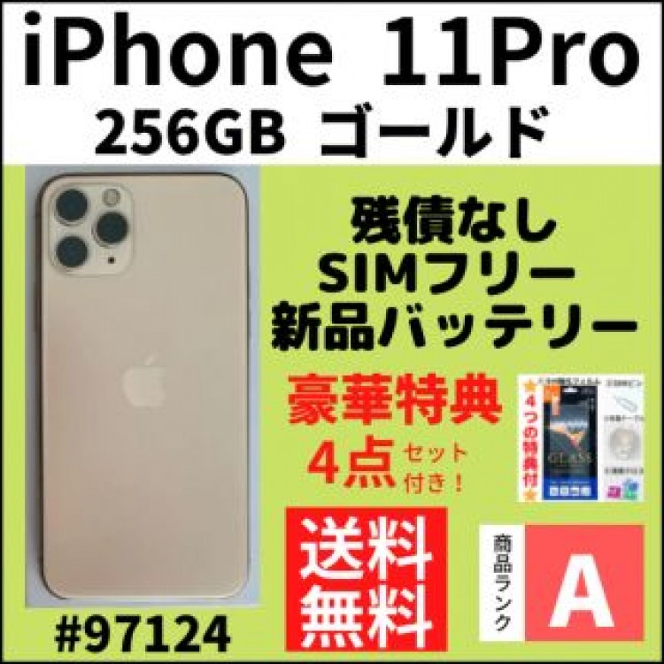 【A上美品】iPhone 11 Pro ゴールド 256GB SIMフリー 本体