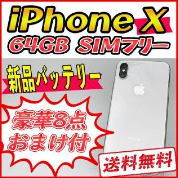 iPhoneX 64GB シルバー【SIMフリー】新品バッテリー