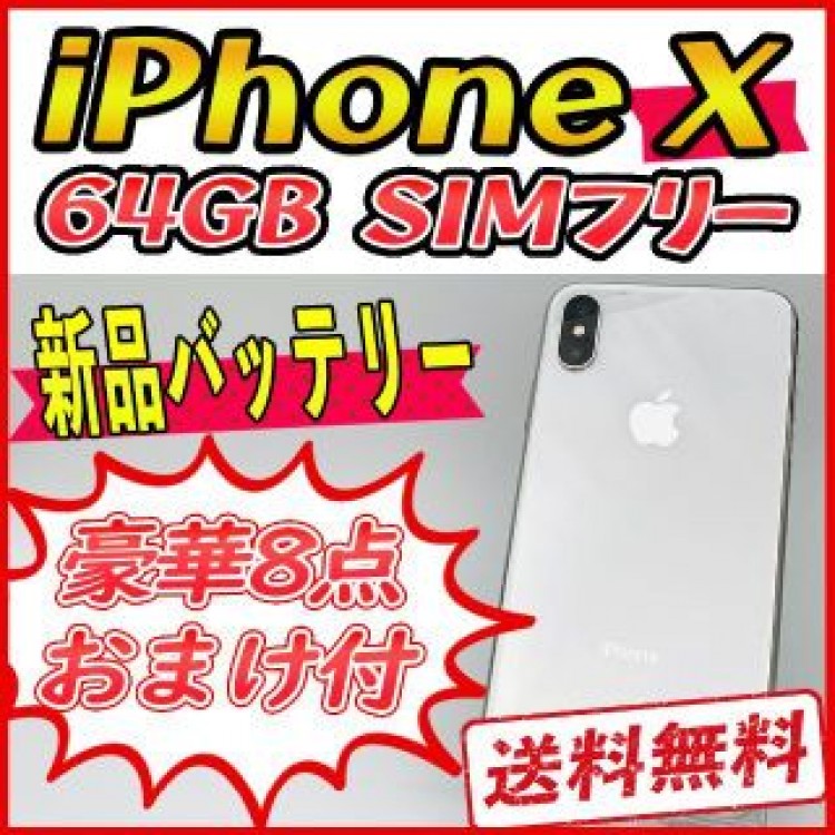 iPhoneX 64GB シルバー【SIMフリー】新品バッテリー
