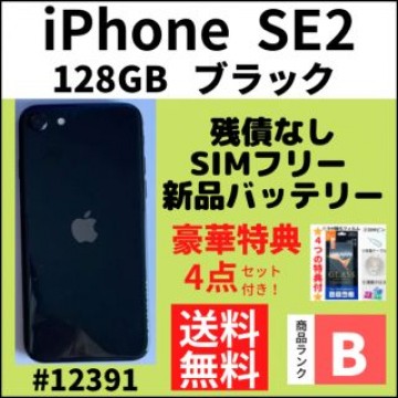 【B美品】iPhone SE2 ブラック 128 GB SIMフリー 本体