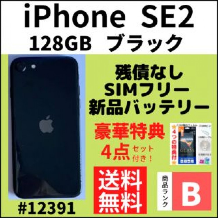 【B美品】iPhone SE2 ブラック 128 GB SIMフリー 本体