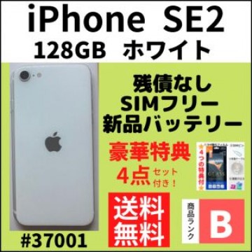 【B美品】iPhone SE2 ホワイト 128 GB SIMフリー 本体