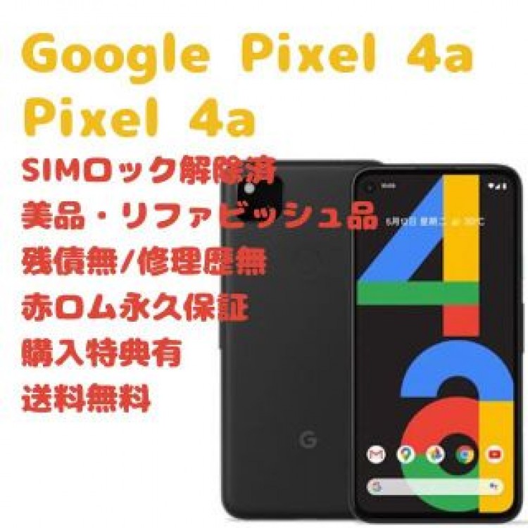 Google Pixel 4a 有機EL 本体 SIMフリー