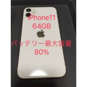 Apple iPhone11 64GB  白 ホワイト