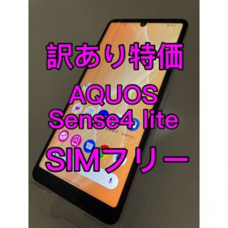 『訳あり特価』AQUOS Sense4 lite SH-RM15 SIMフリー