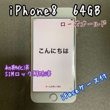 iPhone8 64GB ローズゴールド iFaceケース付 美品