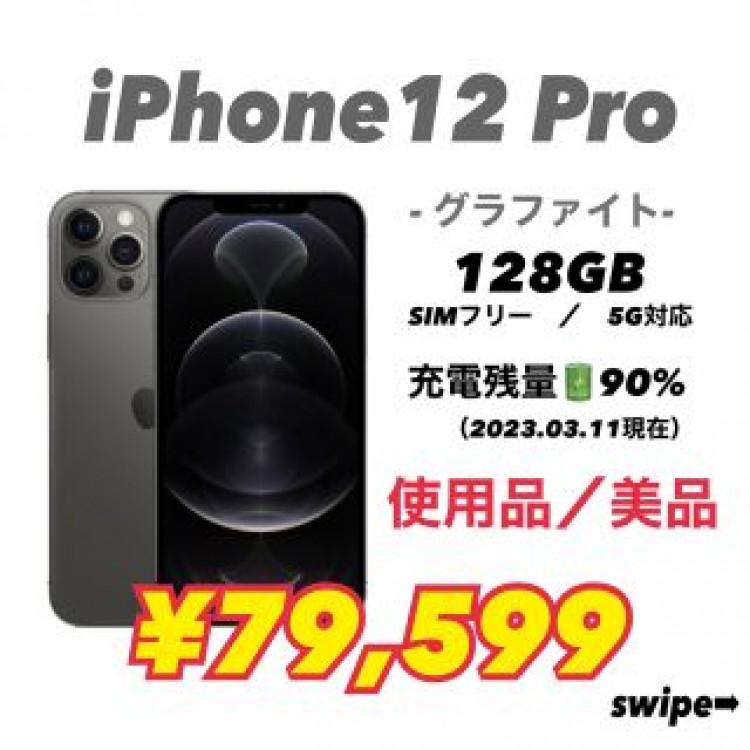 iPhone12 Pro グラファイト