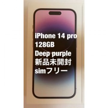 iPhone 14 pro 128GB Deep purple 新品未開封