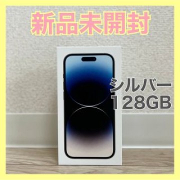 【新品未開封】iPhone 14 Pro 128GB simフリー シルバー