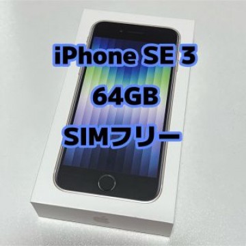 iPhone SE3 ( 第３世代 ) 64GB SIMフリー