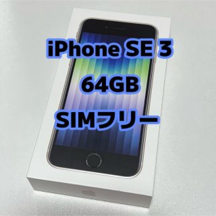 iPhone SE3 ( 第３世代 ) 64GB SIMフリー
