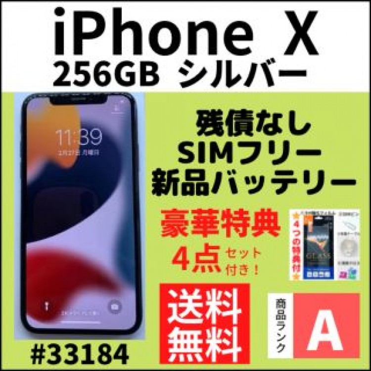 【A上美品】iPhone X シルバー 256 GB SIMフリー 本体