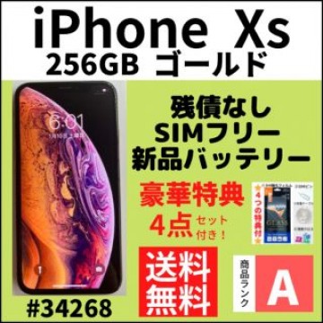 【A上美品】iPhone Xs ゴールド 256 GB SIMフリー 本体