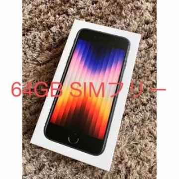 iPhone SE 第3世代　64GB SIMフリー