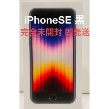 【完全未開封】iPhone SE (第3世代) ミッドナイト　SIMフリー（黒）