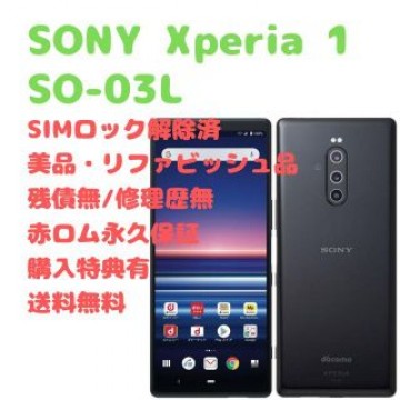 SONY Xperia 1 有機EL 本体 SIMフリー