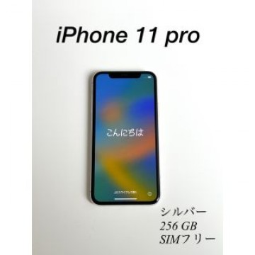 iPhone 11 Pro シルバー 256 GB SIMフリー 本体