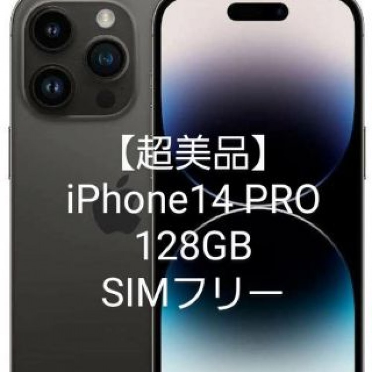 【超美品】iPhone14 PRO 128GB SIMフリー スペースブラック