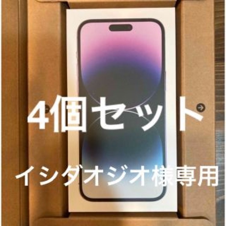 4個セット　iPhone 14 Pro Max 256GB ディープパープル