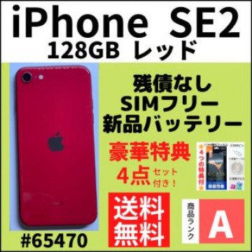【A上美品】iPhone SE2 レッド 128 GB SIMフリー 本体