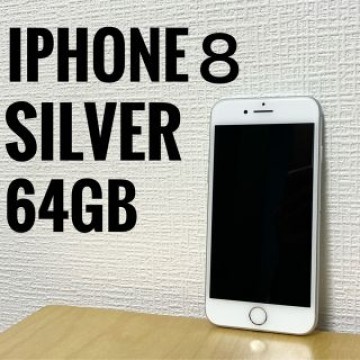 【訳アリ特価】iPhone8 シルバー 64GB SIMフリー