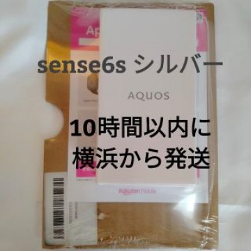 新品未開封 AQUOS sense6s シルバー