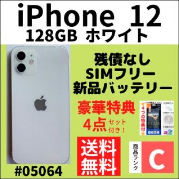 【C動作良好】iPhone 12 ホワイト 128 GB SIMフリー 本体