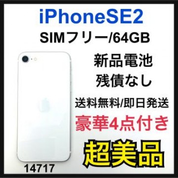 S iPhone SE 第2世代 (SE2) ホワイト 64 GB SIMフリー