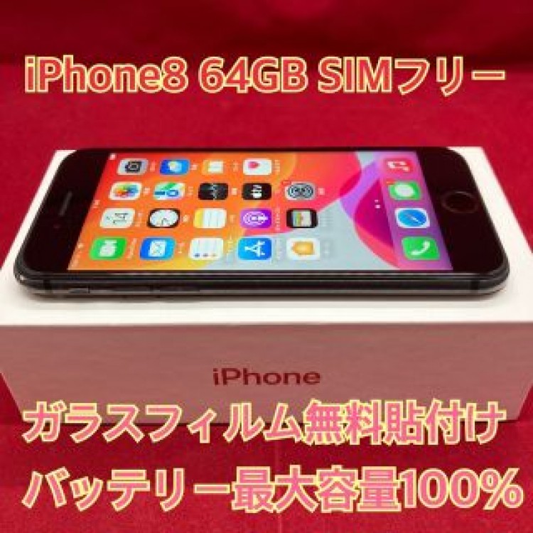 iPhone8 64GB  SIMフリー
