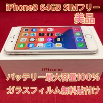iPhone8 64GB  SIMフリー