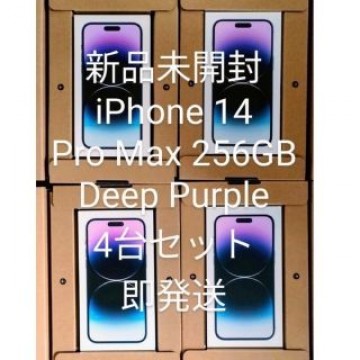 iPhone 14 Pro Max 256GB パープル　4台セット