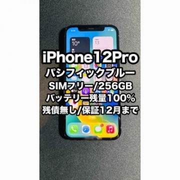 iPhone 12 Pro 256GB パシフィックブルー SIMフリー
