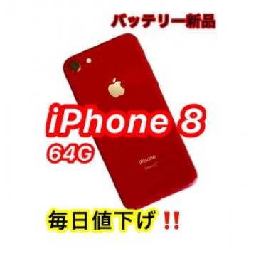 【バッテリー新品】iPhone8 64G