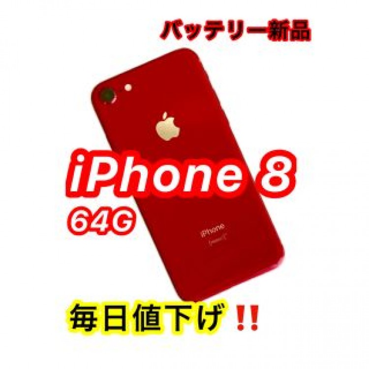 【バッテリー新品】iPhone8 64G